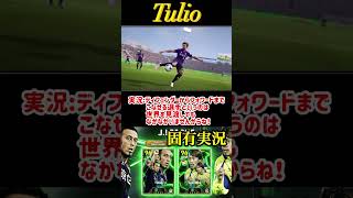 【固有実況】eFootball 現在登場中 JリーグEpicガチャ 『田中マルクス闘莉王』固有実況 紹介【エピック/ブースター/イーフト】