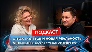 Страх полетов и новая реальность медицины: беседа с Татьяной Тищенко ч.3