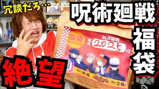 [Otaku Lucky Bag 2025] The Jujutsu Kaisen Goods Lucky Bag is the worst ever, so I'm a special cur...