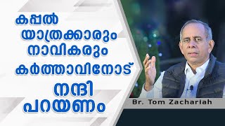 കപ്പൽ യാത്രക്കാരും,നാവികരും കർത്താവിനോടു നന്ദിപറയണം