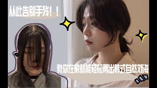 韩式发型教程#2 | 韩国小姐姐教你在家轻松剪刘海｜韩国时尚发型｜好看又自然的刘海秘诀｜在家就能轻松剪出自然刘海的方法【中字】