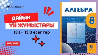 8 сынып Алгебра 13,1-13,3 есептер. y=a(x-m)², y=ax²+n түріндегі квадраттық функциялар