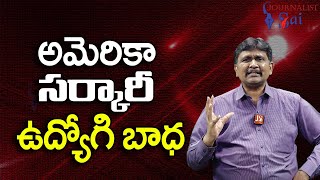 USA Govt Employees Face  || అమెరికా సర్కారీ ఉద్యోగి బాధ