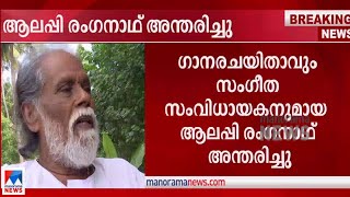 ഗാനരചയിതാവും സംഗീത സംവിധായകനുമായ ആലപ്പി രംഗനാഥ് അന്തരിച്ചു| Alleppy Ranganath passes away