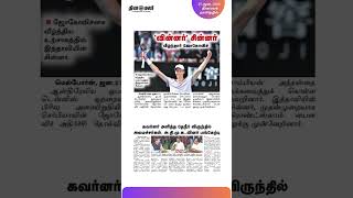 இன்றைய தினமலர் நாளிதழில் -27, ஜன 2024