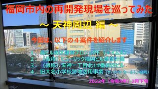 【都市景観】福岡市内の再開発現場を巡ってみた　～ 天神周辺 編 ～（2022年2月下旬）