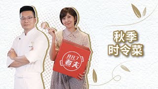 【秋季時令菜完整版】煮夫教你做精緻家常菜，道道美味，輕鬆學會 | 拜托了煮夫