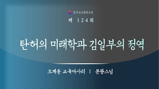 종교인문학특강 : 제124회  탄허의 미래학과 김일부의 정역, 문광스님, 조계종 교육아사리