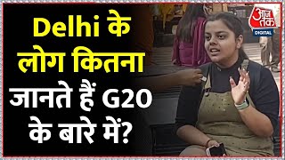 देखिए Delhi के लोग कितना जानते हैं G20 के बारे में? | AajTak | Delhi People on G20 | PM Modi