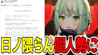 どうしても漢字が読めない日ノ隈らんの大事なお知らせ【切り抜き/日ノ隈らん/ななしいんく】