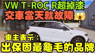 VW T-ROC R車主交車當天就故障😱福斯 SKODA出保超屎尿🤔KAMIQ KAROQ TIGUAN TOURAN A3 RAV4 CRV KUGA參考