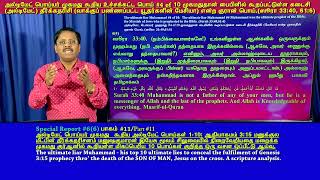 ஸூரா 33:40,61:6 விரும்பி ஏமாறும் முஸ்லிம்கள்: உண்மையை சரிபார்க்காமல் முகமதுதான் பைபிள் மேசியா என ஏற்