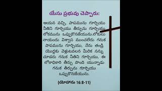 పరిశుద్ధాత్మ దేవుడే మన పాపములను  ఒప్పుకొన చేస్తాడు..నీతి మార్గములో నడిపిస్తాడు.