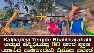 Kalikadevi Temple Bhaktharahalli ಅಮ್ಮನ ಸನ್ನಿಧಿಯಲ್ಲಿ 30 ಜನರ ಪ್ರಾಣ ಉಳಿಸಿದ ಕಾಳಿಕಾದೇವಿ ತ್ರಿಶೂಲ ಪವಾಡ