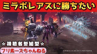 みんなで一緒にミラボレアス討伐！“伝説の黒龍”[モンハン・視聴者参加型]～MHW:IB～