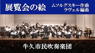 展覧会の絵／ムソルグスキー作曲ラベル編曲【牛久市民吹奏楽団】（茨城県）