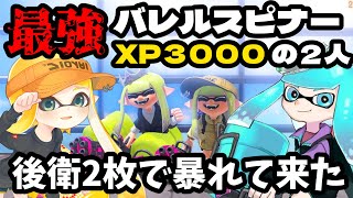 XP3000のバレル使い2人でオープンマッチしたら最強すぎた！！後衛2枚でも関係なし！2人で無双して来ました！【スプラトゥーン３】【わらばれる】