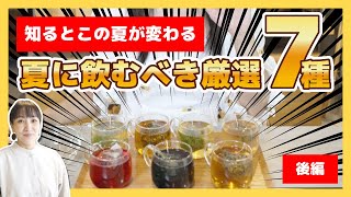 【おすすめ】夏に飲んでもらいたいハーブティー７種紹介！おすすめの飲み方から効能まで解説します！【後編】