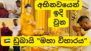 ඩුබායි මහා විහාරය vlog 3  (සිංහල)