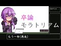 結月ゆかりの卒論rta【オリジナル曲】