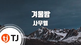 [TJ노래방] 겨울밤 - 사무엘(Samuel) / TJ Karaoke