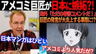 【海外の反応】「日本マンガ人気への嫉妬だ！」 アメコミ巨匠の日本マンガ批判がヤバすぎて海外で反論多数!?