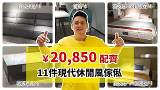 11件現代休閒風傢俬 | ￥20,850配齊全屋傢俬 |簡約現代休閒風丨百看不厭現代極簡傢俬 | 佛山傢俬工廠直銷