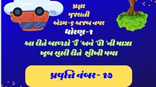 પ્રજ્ઞા ધોરણ-૧ ગુજરાતી અધ્યયન સંપુટ|એકમ-૬ પ્રવૃત્તિ-૧૭|વાંચો,જુઓ,લખો|#પ્રજ્ઞા #ગુજરાતી #વાંચન #લેખન