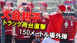 【大谷翔平現地リポート2023】2月24日　エンゼルス大谷 衝撃のトラック荷台直撃150メートル場外弾　31スイングで脅威の柵越え15本