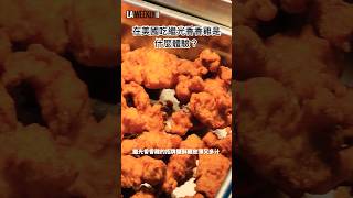 在美國吃繼光香香雞是什麼體驗🤔 #taiwanesefood #friedchicken #shorts