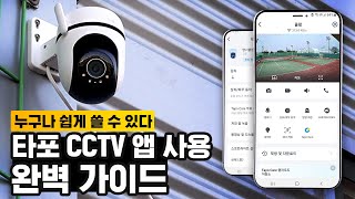 타포 CCTV 설치 후 앱 완벽하게 사용하기, C520WS, C320WS Tapo