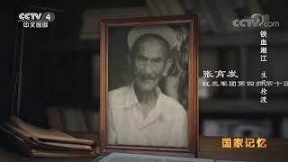 《国家记忆》 20191218 铁血湘江 生死抢渡| CCTV中文国际