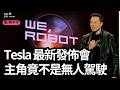 特斯拉 We, Robot 發佈會🔥: CyberCab無人的士正式亮相，馬斯克 Optimus人形機械人成亮點！