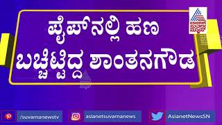 PWD ಅಧಿಕಾರಿ ಶಾಂತಗೌಡ ಮನೆಯ ಪೈಪ್​ನಲ್ಲಿ ಕಂತೆ ಕಂತೆ ಹಣ ಪತ್ತೆ ; ACB Raid । Kalaburgi