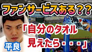 【西武・平良】自分の応援タオル見えたらファンサービスしてくれる？？現地に行ったら応援タオルを買おう！！【切り抜き】