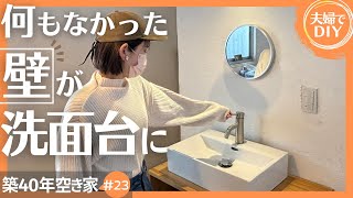 【DIY】洗面台をゼロから自作・ブラケットライトの取り付けも/ remodeling 【#23】