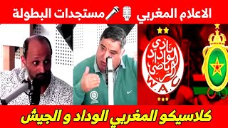 الاعلام المغربي 🎙🎤مستجدات البطولة المغربية💥💯كلاسيكو الوداد و الجيش الملكي⚽️🏟