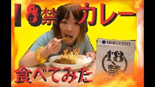 【意外に食えた】18禁カレー「痛い」実食