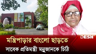 মন্ত্রীত্ব হারানোর দু’মাস পেরুলেও মন্ত্রী পাড়া ছাড়ছেন না মন্নুজান | Monnujan Sufian | Desh TV