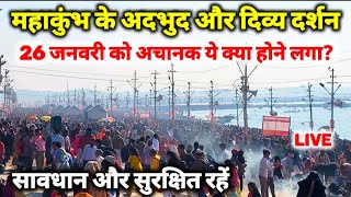 Prayagraj MahaKumbh 2025, अचानक हुए ऐसे हालात II नाव बंद, घाट फुल, स्नान करना हुआ मुश्किल