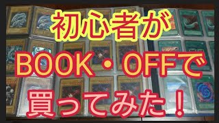 【遊戯王カード】初心者BOOK・OFFで買ってみた‼️