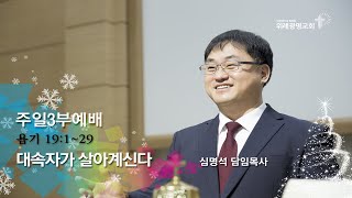 20201206 주일 3부. 대속자가 살아계신다. 욥기 19;1-29. 위례광명교회 심명석 담임목사