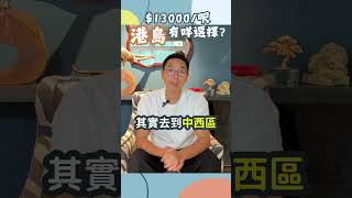 同樣都係$13000/呎，港島區有咩選擇？