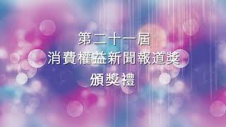 第21屆消費權益新聞報道獎 - 影像組別（短片） 入圍名單