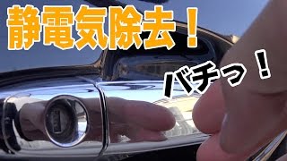 ＃７３　バチッとくる人必見！超効率よく静電気を放出する方法！