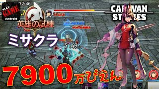 #296【キャラスト】英雄の試練(上級)!!ミサクラ!!7900万スコア(´・ω・`)2020.10.21 - キャラバンストーリーズ CARAVAN STORIES -