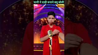 देखिए, आज मेरी बीबी मुझसे क्या कह रही थी 😂🤣😂#shorts #funny #comedy #funnyshorts #shortsviral