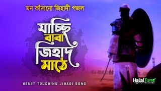 Heart Touching Gojol 2024 | Jacchi Baba Jihad Mathe | Jihadi Ghazal | Jihadi Islamic Song | Gozol