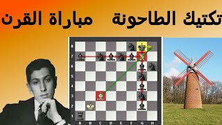 تكتيك الطاحونة أجمل تكتيكات الشطرنج شرح عملي و مثال من مباراة القرن لفيشر