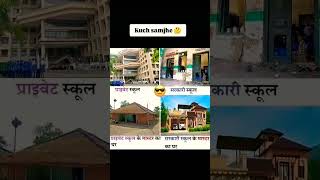 सरकारी स्कूल और प्राइवेट स्कूल मे अंतर कुछ समझे😁😂🤣।#best #new #funny #shortstatus #video #funnyshort